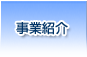 事業紹介