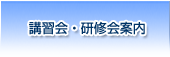 講習会・研修会案内