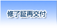 修了証再交付