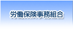 労働保険事務組合