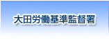 大田労働基準監督署