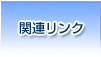 関連リンク