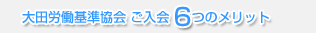 大田労働基準協会 ご入会 6つのメリット