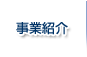 事業紹介