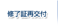 修了証再交付