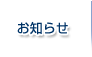 お知らせ