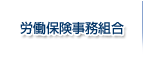労働保険事務組合