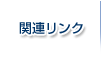 関連リンク
