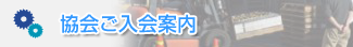 協会ご入会案内 
