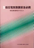 低電圧電気取扱安全必携