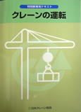 クレーンの運転