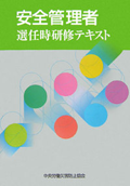安全管理者選任時研修テキスト