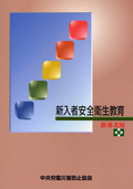新入社員等安全衛生教育tテキスト